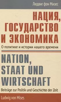 Нация, государство и экономика О политике и истории нашего времени