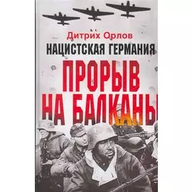 Нацистская Германия: прорыв на Балканы