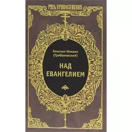 Над Евангелием