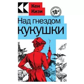 Над гнездом кукушки