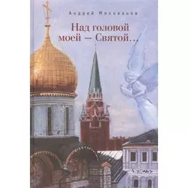 Над головой моей - Святой