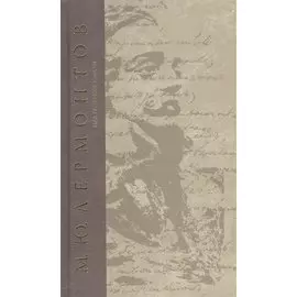 Над грешною землей Сочинения (т.4) Лермонтов