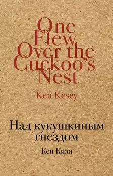 Над кукушкиным гнездом