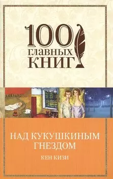 Над кукушкиным гнездом