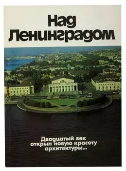 Над Ленинградом. Альбом