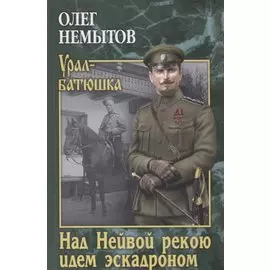Над Нейвой рекою идем эскадроном