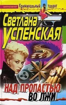 Над пропастью во лжи