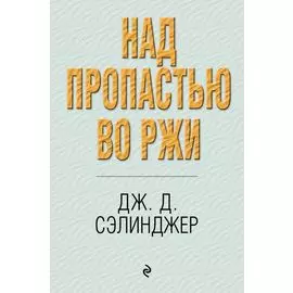 Над пропастью во ржи