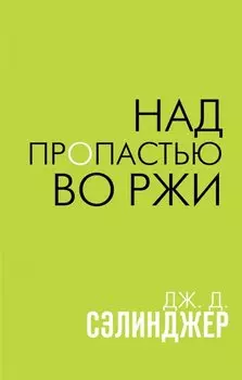 Над пропастью во ржи
