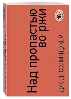 Над пропастью во ржи. Ловец на хлебном поле