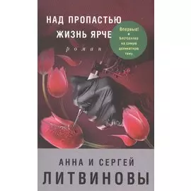 Над пропастью жизнь ярче