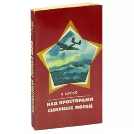 Над просторами северных морей