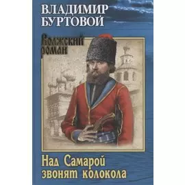 Над Самарой звонят колокола