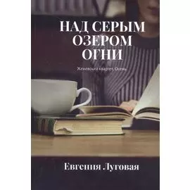 Над серым озером огни. Женевский квартет. Осень