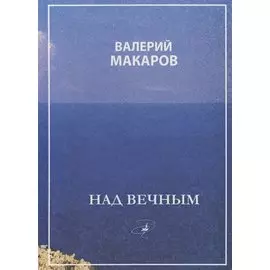 Над вечным