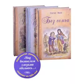 Над вымыслом слезами обольюсь…Без семьи. Приключения Оливера Твиста. Маленький Лорд Фаунтлерой (комплект из 3 книг)