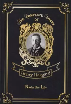 Nada the Lily = Нада: на английском языке