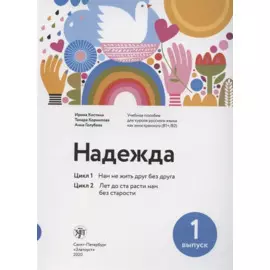 Надежда. Цикл 1. Цикл 2.