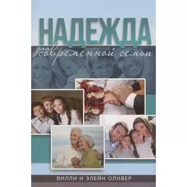 Надежда для современной семьи