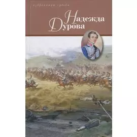 Надежда Дурова