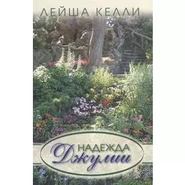 Надежда Джулии