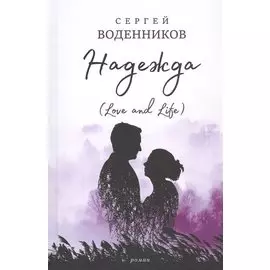 Надежда (Love and Life)