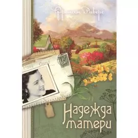 Надежда матери Кн.1 (м) (Наследие Марты) Риверс