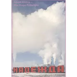 Надежда / NADEZHDA - The Hope Principle