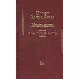 Надежда. О самом сокровенном