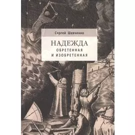 Надежда обретенная и изобретенная