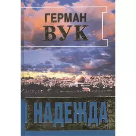 Надежда. Роман / The Hope