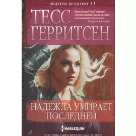 Надежда умирает последней