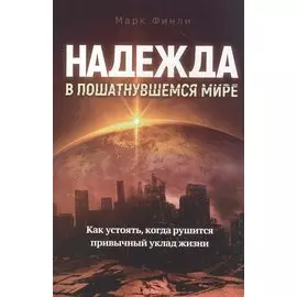Надежда в пошатнувшемся мире