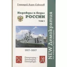 Надежды и беды России. Том 3