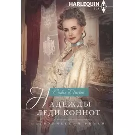 Надежды леди Коннот