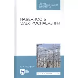 Надежность электроснабжения. Учебное пособие