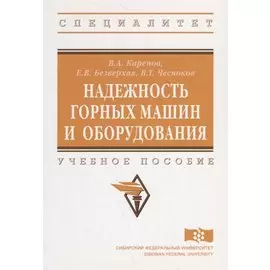 Надежность горных машин и оборудования. Учебное пособие