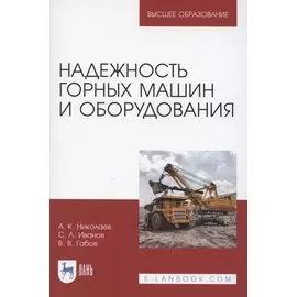 Надежность горных машин и оборудования. Учебное пособие для вузов