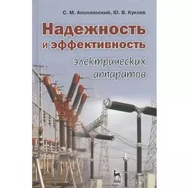Надежность и эффективность электрических аппаратов: Учебное пособие.