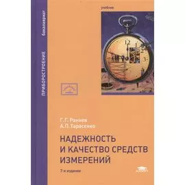 Надежность и качество средств измерений. Учебник. 7-е издание, переработанное и дополненное