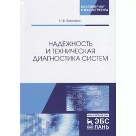 Надежность и техническая диагностика систем