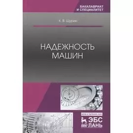 Надежность машин. Учебное пособие