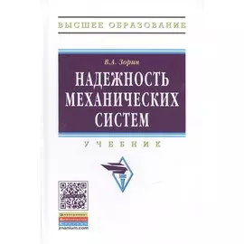 Надежность механических систем: Учебник