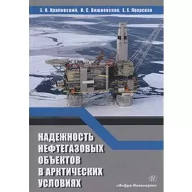 Надежность нефтегазовых объектов в арктических условиях. Учебное пособие