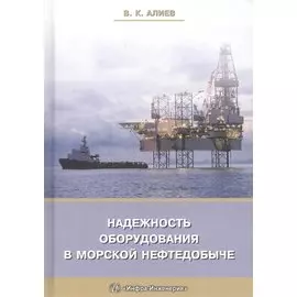 Надежность оборудования в морской нефтедобыче (Алиев)