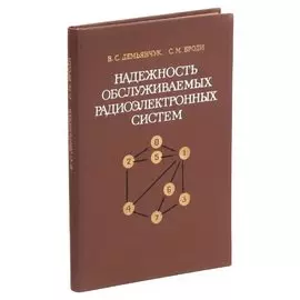 Надежность обслуживаемых радиоэлектронных систем