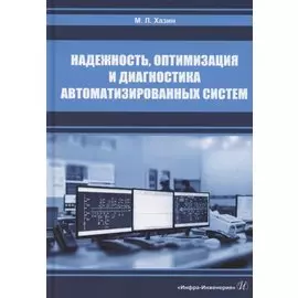Надежность, оптимизация и диагностика автоматизированных систем