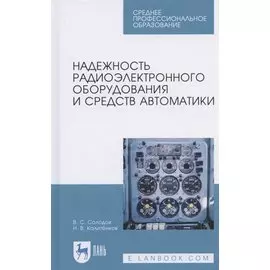 Надежность радиоэлектронного оборудования и средств автоматики. Учебное пособие для СПО