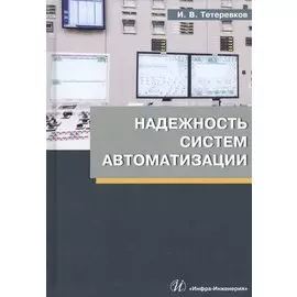 Надежность систем автоматизации. Учебное пособие