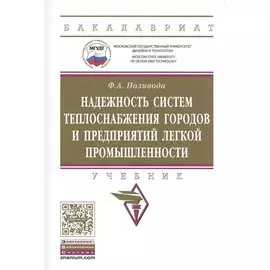 Надежность систем теплоснабжения городов и предприятий легкой промышленности. Учебник